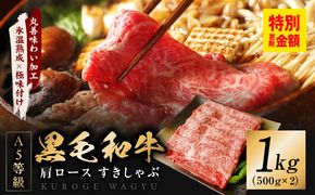 mrz0074 【氷温熟成×極味付け】黒毛和牛 A5等級 肩ロース 1kg（500g×2）すき焼き しゃぶしゃぶ