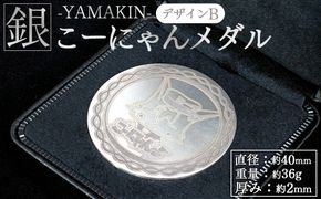 銀 こーにゃんメダルデザインB（銀） 2ｍｍ - シルバー 銀 記念品 ご当地キャラ キャラクター ゆるキャラ こーにゃんデザイン オリジナル 受注生産 工芸品 yi-0017