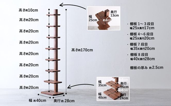 タワーシェルフ ウォールナット W40×D28×H170cm 収納 木製 棚 シェルフ 縦型 無垢材 シンプル おしゃれ 秋山木工 秋山木工株式会社 家具 リビング 寝室 インテリア 国産 静岡県 藤枝市