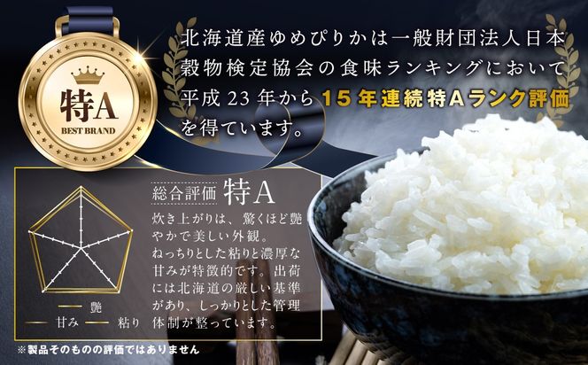 【9ヶ月定期便(初回11月発送)】令和8年産 北海道産ゆめぴりか(10kg×9カ月) 五つ星お米マイスター監修 特Aランク【1601401】
