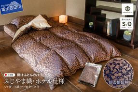 【ふじやま織・ホテル仕様】掛けふとんカバー ピロケース付　信玄葡萄柄 布団カバー