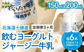 【定期3ヶ月】ジャージー飲むヨーグルト150ml ジャージー牛乳200ml 各6本 SKM075