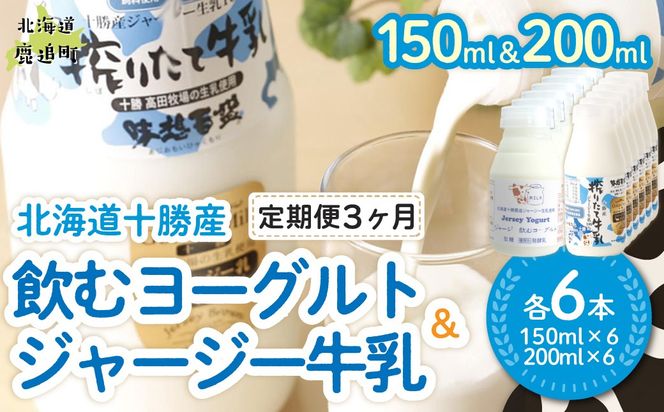 【定期3ヶ月】ジャージー飲むヨーグルト150ml ジャージー牛乳200ml 各6本 SKM075