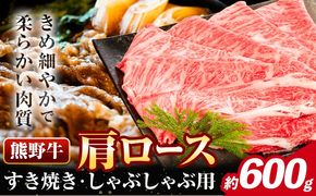 牛肉 熊野牛 肩ロース すき焼き しゃぶしゃぶ 600g 株式会社Meat Factory《30日以内に出荷予定(土日祝除く)》和歌山県 日高川町 熊野牛 牛 和牛 焼肉 ロース カタ すき焼き用 しゃぶしゃぶ用---wshg_fmfy28_30d_24_20000_600g---