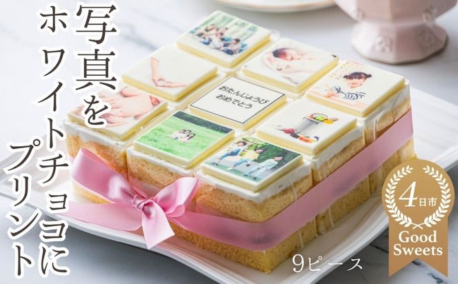 【スイーツ】お気に入りの写真をホワイトチョコにプリント！オリジナルの美味しいケーキを。 9ピース アルバムケーキ-[G711] 