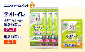 デオトイレ 消臭・抗菌 シート ボタニカル 20枚×3袋 デオトイレ 飛び散らない 消臭・抗菌サンド 4L×1袋 セット ペットシーツ ペットシート 猫砂 トイレ 猫 猫用トイレ ペット ユニ・チャーム 愛猫用 ペット用品