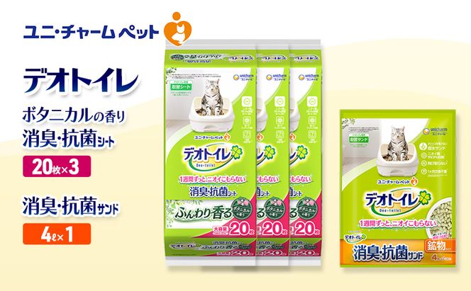 デオトイレ 消臭・抗菌 シート ボタニカル 20枚×3袋 デオトイレ 飛び散らない 消臭・抗菌サンド 4L×1袋 セット ペットシーツ ペットシート 猫砂 トイレ 猫 猫用トイレ ペット ユニ・チャーム 愛猫用 ペット用品