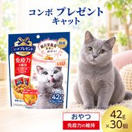 コンボ プレゼント キャット おやつ 免疫力の維持 42g ケース販売 ペットフード 猫 ネコ ねこ キャット ペット 静岡 袋井市
