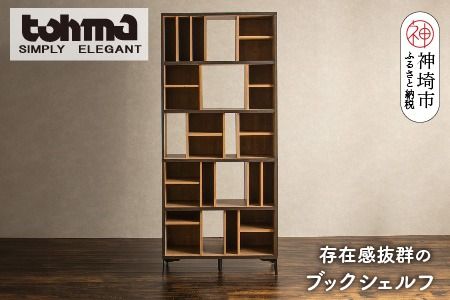 【東馬家具】タナス ハイシェルフ 900 BK【ブックシェルフ 本棚 書棚 ランダム収納 スマート 大容量 ふるさと納税】(H060592)