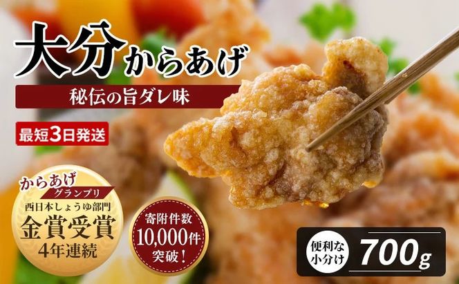 唐揚げ 骨なし大分からあげ 700g(350g×2袋)   唐揚げ おおいた唐揚げ から揚げ お弁当 おつまみ 鶏肉 唐揚げ 骨なし唐揚げ 【最短3営業日発送】[B1-42]
