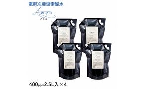 電解次亜塩素酸水　400ｐｐｍ　【2.5L　4個セット】　除菌・消臭 322032_ES005