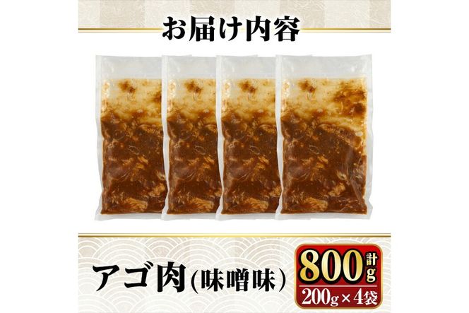 a901 姶良のソウルフードあご肉(味噌味 計800g：200g×4袋) あご肉 焼き肉 焼肉 惣菜 おつまみ おかず 味付け肉 味付き肉 B級グルメ 温めるだけ 時短 惣菜 小分け 冷凍【海鮮七海】