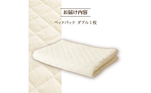 【さらりとした肌触り】高級ベッドパッド ダブル | マイクロファイバー 洗濯可能 三層構造 寝具 睡眠 ベッド 布団 安心 快眠 睡眠 新居 引っ越し 贈答 プレゼント 送料無料 受注生産 完全国内生産 国産 北海道 【 滝川市 】