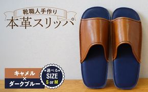 靴職人手作りの本革「スリッパ」 キャメル×ダークブルー （Ｓ・Ｍ） H066-131