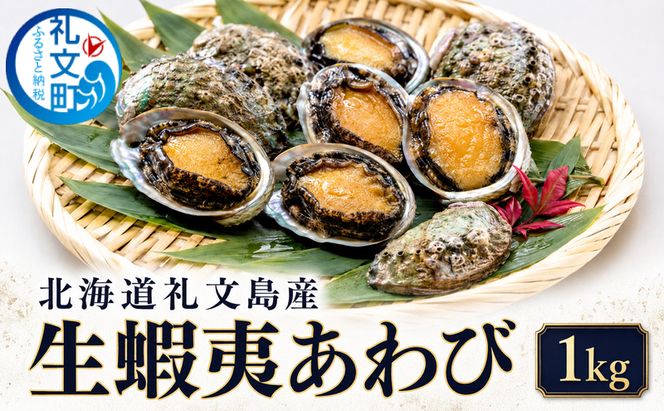 北海道礼文島産 冷蔵 生蝦夷あわび１kg（個数・サイズ指定不可）［Dining cafe 海］【 あわび アワビ 鮑 蝦夷アワビ エゾアワビ 刺身 おつまみ 酒の肴 ご飯のお供 絶品 】