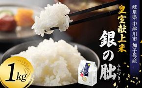 ＜テレビで紹介されました！＞令和8年度 新米 皇室献上米『銀の朏』1kg 中津川市加子母産 栽培期間中化学肥料不使用 米 お米 コメ ごはん ご飯 食品 F4N-2906