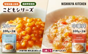 【 特別寄附額 】ベビーフード こども シリーズ 4個 セット 1歳 ～ ニシキヤ キッチン レトルト