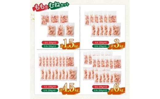 鶏肉 ※グラム数・発送月が選べる※宮崎県産若鶏 ももむね切身IQF 1.5kg～6kg 【 宮崎県産 真空パック 国産 九州産 鶏肉 若鶏 肉 とり もも むね モモ肉 ムネ肉 大容量 宮崎県 川南町 送料無料 】 [C12017 C12018 C12019 C12020] 