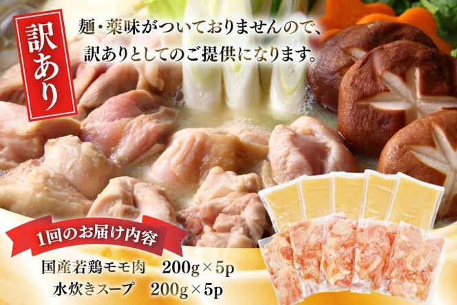【5回定期便】 水炊き 鍋セット 訳あり 博多水炊きセット 10人前 2人前×5セット 5回 定期便 総計50人前 [MEAT PLUS 福岡 県 宇美町 um40azp010051] みずたき 鶏肉 鍋 スープ セット 冷凍 小分け 定期 3ヶ月 水炊きセット 国産