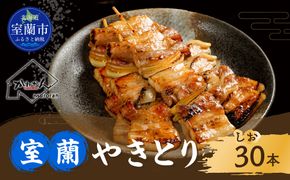 室蘭やきとり しお焼き 30本 焼き鳥 MROA040