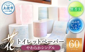 花やわらかシングル ６０ロール入り 無香料 ピュアパルプ パルプ100% 柄 花柄 すかし模様 日本製 柔らかい トイレペーパー おしゃれ かわいい 贈答 日用品 消耗品 伝統 希少 【ハヤシ商事株式会社】 [BQAD033]