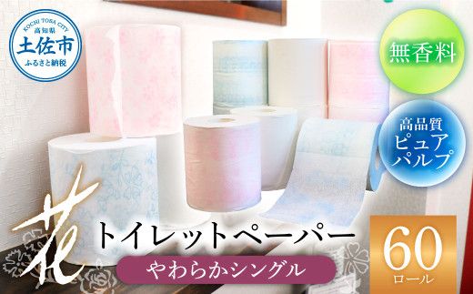 花やわらかシングル ６０ロール入り 無香料 ピュアパルプ パルプ100% 柄 花柄 すかし模様 日本製 柔らかい トイレペーパー おしゃれ かわいい 贈答 日用品 消耗品 伝統 希少 【ハヤシ商事株式会社】 [BQAD033]