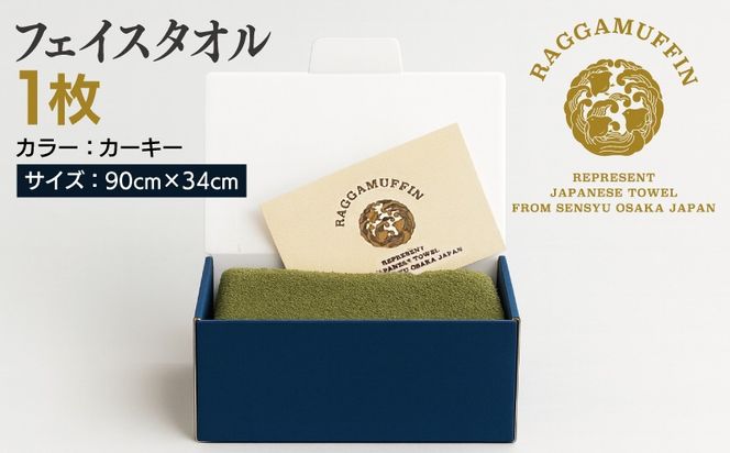 015B536 高級泉州タオル ラガマフィン フェイスタオル カーキー 1枚