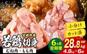 宮崎県産 若鶏切身 むね肉&もも肉 4.8kg（各300g×8袋）【6か月定期便】