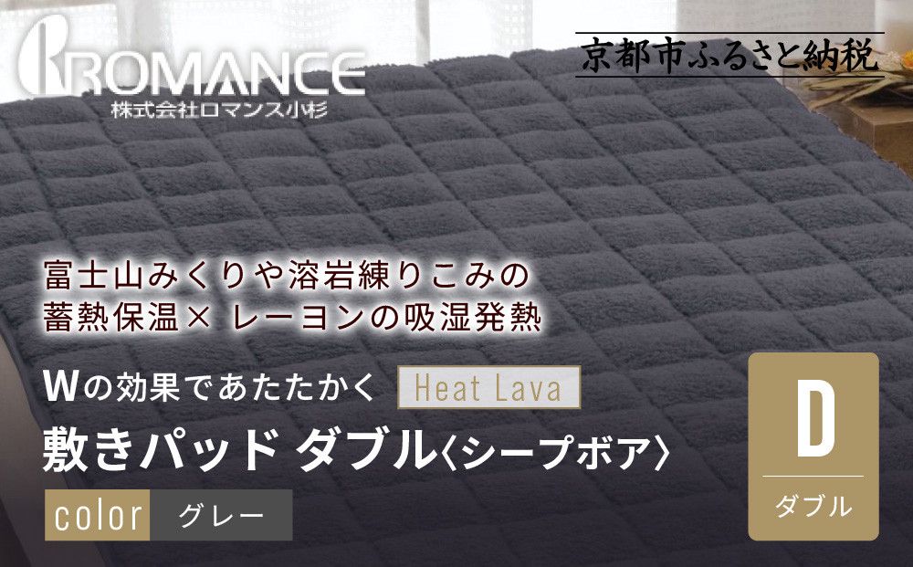 [ロマンス小杉]蓄熱保温と吸湿発熱のW効果 敷きパッド シープボア ダブル[グレー]|京都 寝具専門店 人気 あったかい 寝具[ 富士山みくりや溶岩の蓄熱保温 レーヨンの吸湿発熱 敷きパッド あったか 暖か 快眠 睡眠 健康 人気 おすすめ 寝具 パッド 布団 通販 送料無料 ふるさと納税 ] 261009_A-ACA007VC03