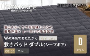 【ロマンス小杉】蓄熱保温と吸湿発熱のＷ効果 敷きパッド シープボア ダブル＜グレー＞｜京都 寝具専門店 人気 あったかい 寝具［ 富士山みくりや溶岩の蓄熱保温 レーヨンの吸湿発熱 敷きパッド あったか 暖か 快眠 睡眠 健康 人気 おすすめ 寝具 パッド 布団 通販 送料無料 ふるさと納税 ］ 261009_A-ACA007VC03