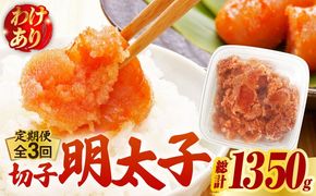 【全3回定期便】【訳あり】博多 辛子明太子 切子 450g 〜味わい豊かに粒仕立て〜《築上町》【株式会社マル五】 明太子 めんたい 明太[ABCJ051]