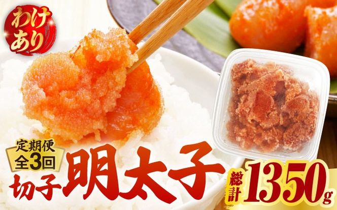 【全3回定期便】【訳あり】博多 辛子明太子 切子 450g 〜味わい豊かに粒仕立て〜《築上町》【株式会社マル五】 明太子 めんたい 明太[ABCJ051]