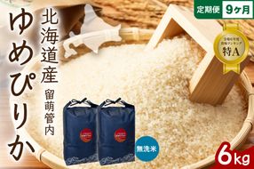 お米 9ヵ月定期便 北海道 留萌管内産 ゆめぴりか 無洗米 6kg(3kg×2袋) R004-133