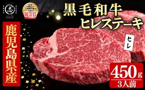 鹿児島県産黒毛和牛ヒレステーキ(3人前450g/150g×3枚) g5-002