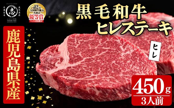 鹿児島県産黒毛和牛ヒレステーキ(3人前450g/150g×3枚) g5-002