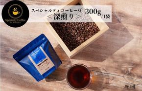 G1403 スペシャルティコーヒー焙煎豆 深煎り 300g【珈琲 COFFEE コーヒー オリジナル キャンプ アウトドア】
