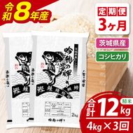 【3ヵ月定期便】 ＜令和8年産＞新米 コシヒカリ 4kg（2kg×2袋） × 3ヵ月 精米 こしひかり 米 ごはん コメ お米 白米 国産 茨城県産
