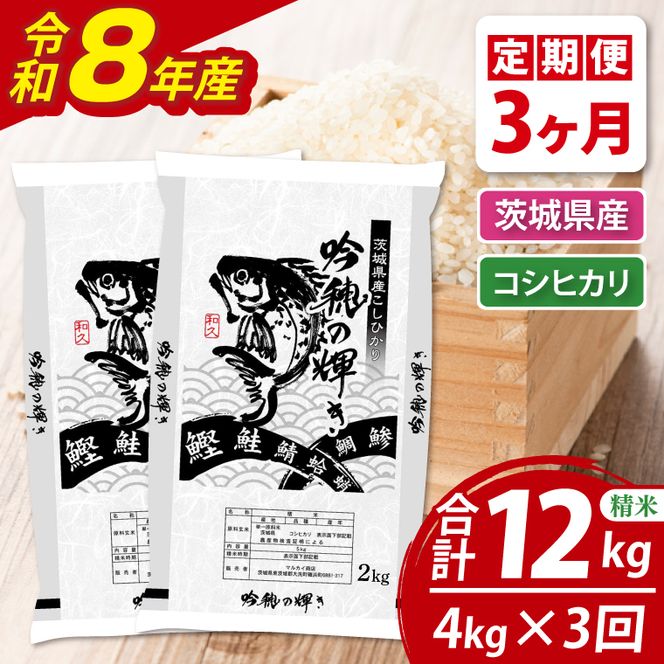 【3ヵ月定期便】 ＜令和8年産＞新米 コシヒカリ 4kg（2kg×2袋） × 3ヵ月 精米 こしひかり 米 ごはん コメ お米 白米 国産 茨城県産
