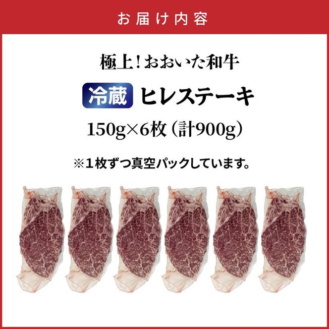 冷蔵発送/極上！おおいた和牛ヒレステーキ150g×6枚_1962R-6