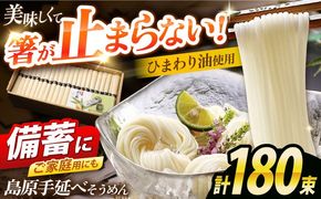 島原手延べそうめん　9kg（50g×180束）/ 素麺 ソーメン 乾麺 / 南島原市 / 大平製麺[SGH006]