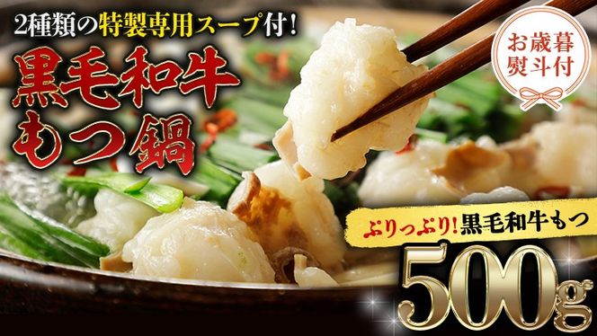 【お歳暮熨斗付】 黒毛和牛 もつ鍋 セット 牛もつ 500g（ 2～3人前 × 2回分 ） 和牛 鍋 ふるさと納税 7000円 お手軽 [AU089yas][SZRY] [AU089yas]