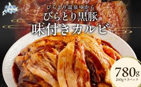 平取黒豚味付きカルビ 260g×3パック BRTC004