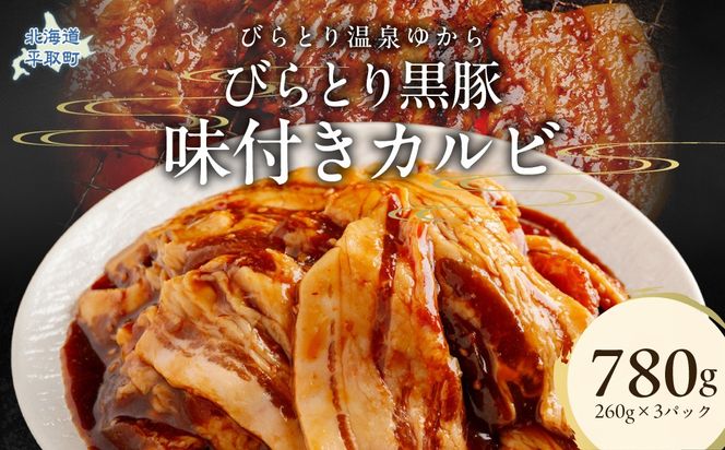 平取黒豚味付きカルビ 260g×3パック BRTC004