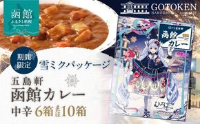 【雪ミクパッケージ】函館カレー中辛6箱・10箱セット