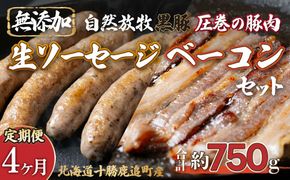 【定期4ヶ月】鹿追産 自然放牧圧巻の黒豚 無添加ベーコン＆無添加ソーセージ SKN070