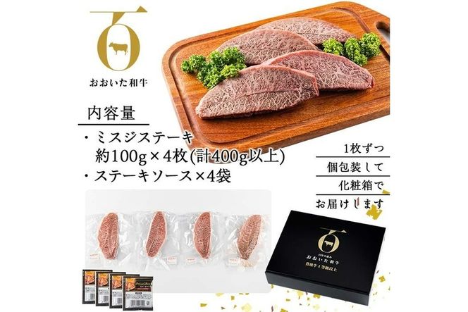 おおいた和牛 ミスジステーキ (計400g・ミスジステーキ約100ｇ×4枚+ステーキソース20g×4袋) 国産 牛肉 肉 霜降り 低温熟成 ステーキ A4 和牛 ブランド牛 BBQ 冷凍 大分県 佐伯市【DH72】【(株)ネクサ】