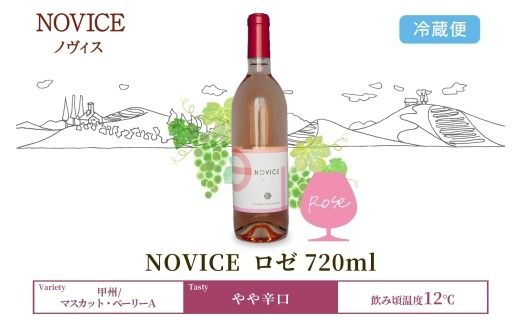 ロゼワイン NOVICE ロゼ 720ml×1本 フルボトル やや辛口 日川中央葡萄酒 山梨県 笛吹市 177-7-14