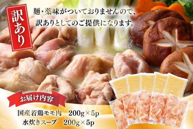 訳あり モモ 博多水炊き セット 2人前 5セット 計10人前 [MEAT PLUS 福岡 県 宇美町 um40azp010052] 鍋 博多 水炊き 鶏鍋 水炊 国産 鶏モモ 鶏肉 地鶏 博多地鶏 はかた地鶏 スープ付き 冷凍 みずたき 水炊きセット