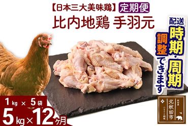 《定期便12ヶ月》 比内地鶏 手羽元 5kg（1kg×5袋）×12回 計60kg 時期選べる お届け周期調整可能 12か月 12ヵ月 12カ月 12ケ月 60キロ 国産 冷凍 鶏肉 鳥肉 とり肉|jaat-071012