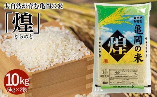 大自然が育む亀岡の米「煌」5kg×2袋（10kg）